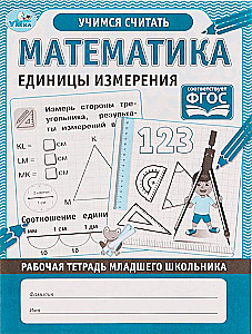 Математика. Единицы измерения
