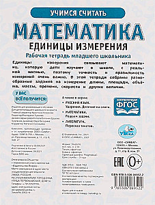 Математика. Единицы измерения