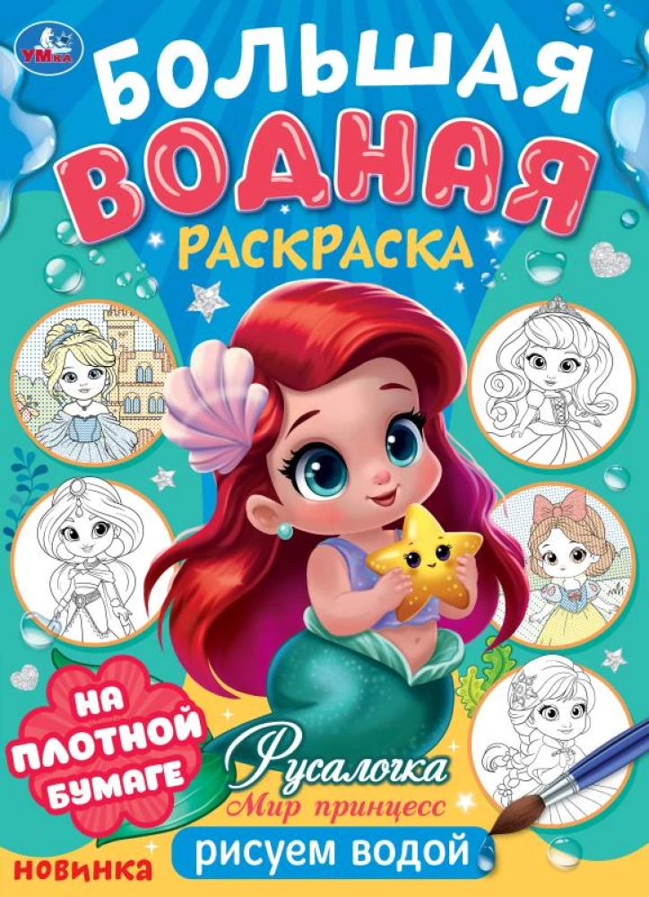 Русалочка. Мир Принцесс
