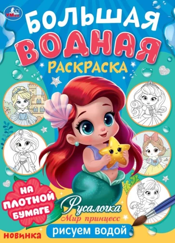Русалочка. Мир Принцесс