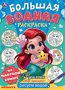 Русалочка. Мир Принцесс