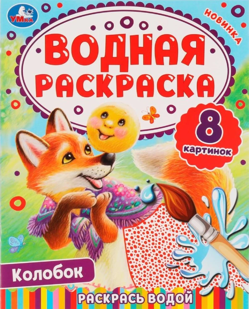 Водная раскраска - Колобок