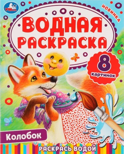Водная раскраска - Колобок