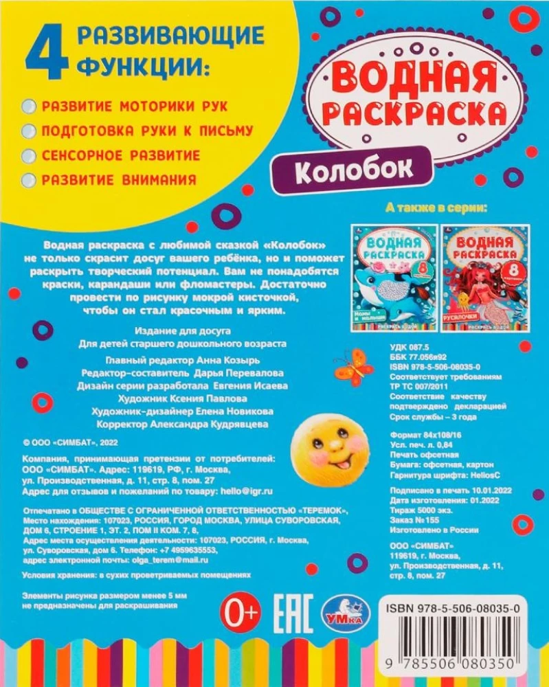 Водная раскраска - Колобок