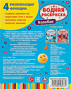Водная раскраска - Колобок