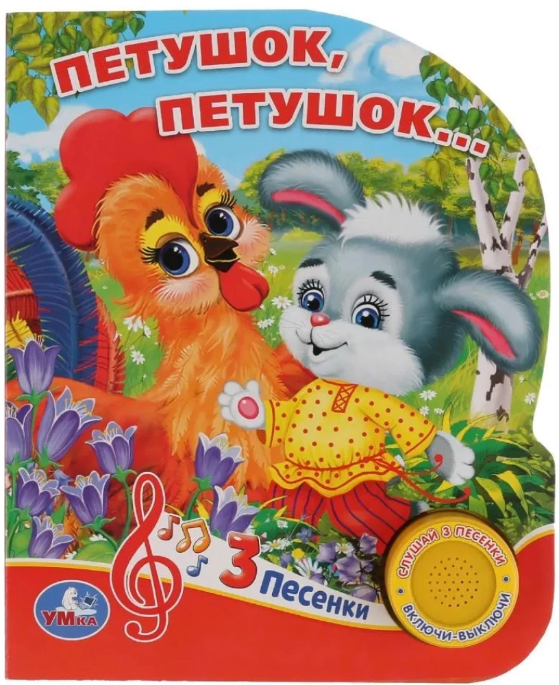 Grāmata-mūzika - Gaiļi, gaiļi...
