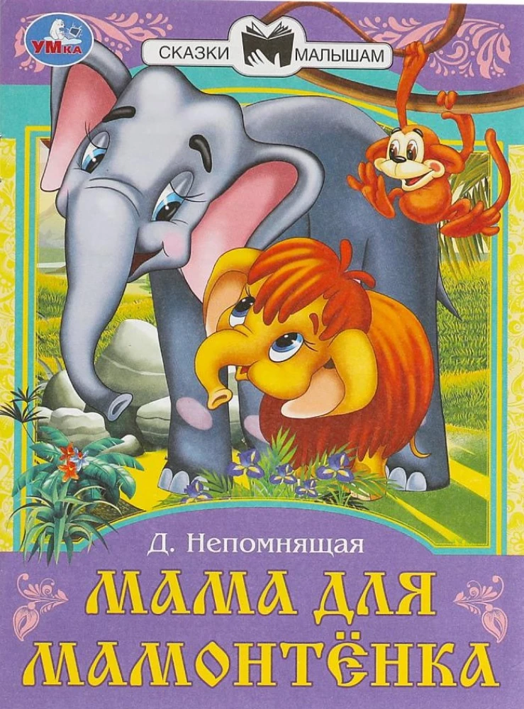 Мама для Мамонтёнка