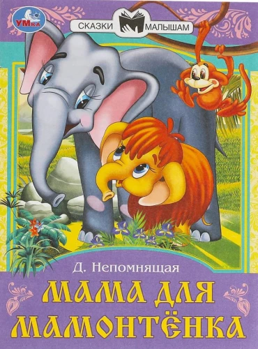 Мама для Мамонтёнка
