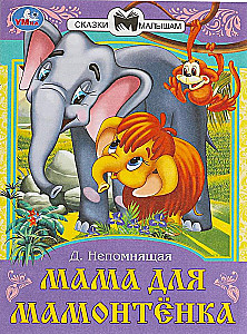 Мама для Мамонтёнка