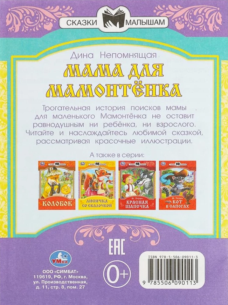 Мама для Мамонтёнка