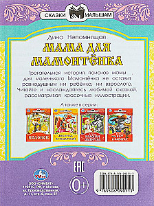 Мама для Мамонтёнка