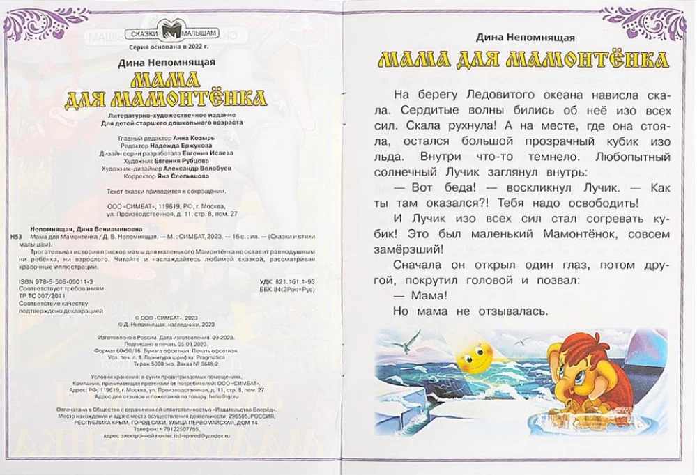 Мама для Мамонтёнка