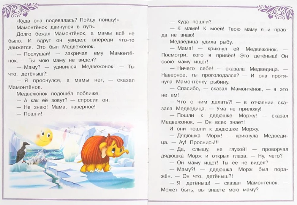Мама для Мамонтёнка