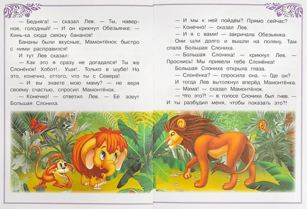 Мама для Мамонтёнка