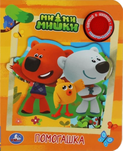Palīdzētājs. Mi-mi-mishki