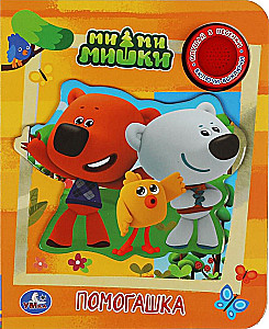 Palīdzētājs. Mi-mi-mishki