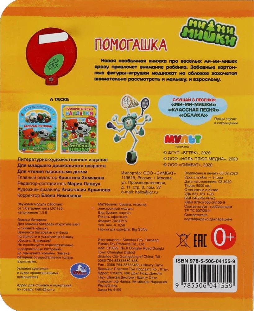 Palīdzētājs. Mi-mi-mishki