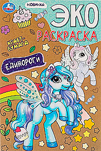 Эко-раскраска - Единороги