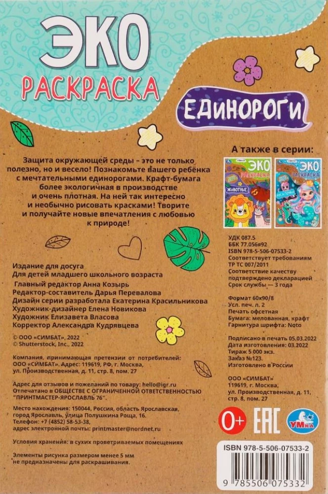 Эко-раскраска - Единороги