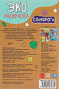 Эко-раскраска - Единороги