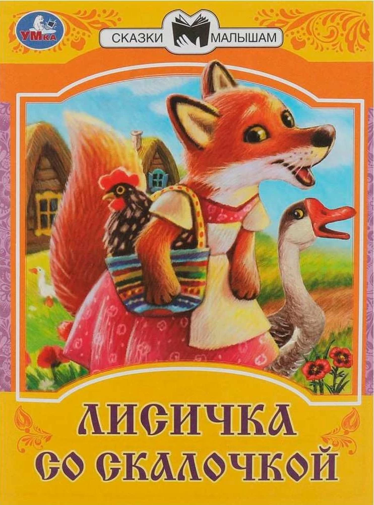 Lapsa ar kociņu. Pasakas mazajiem