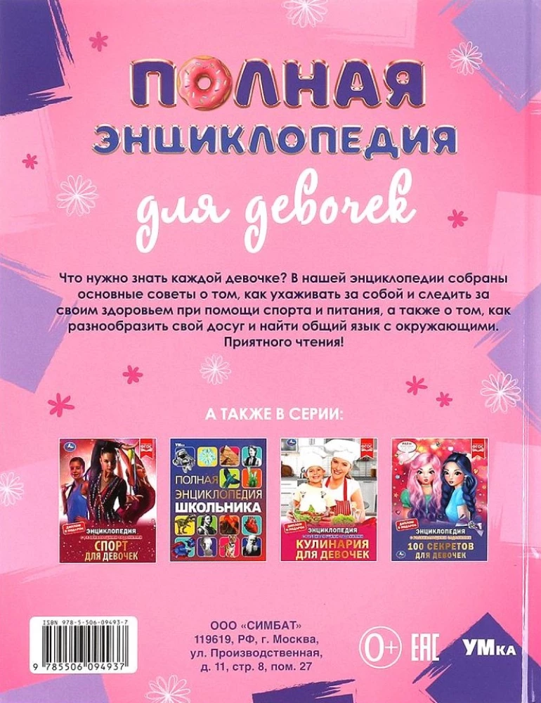 Полная энциклопедия для девочек