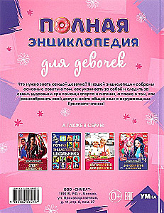 Полная энциклопедия для девочек