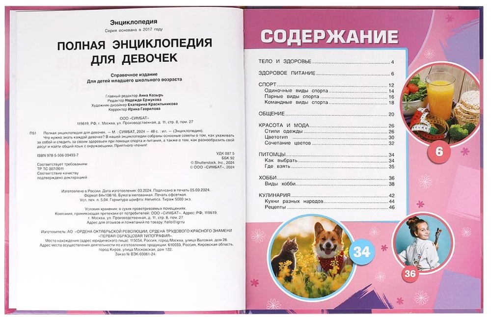 Полная энциклопедия для девочек
