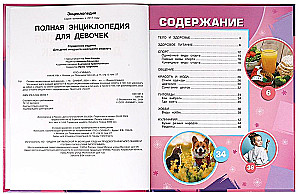 Полная энциклопедия для девочек