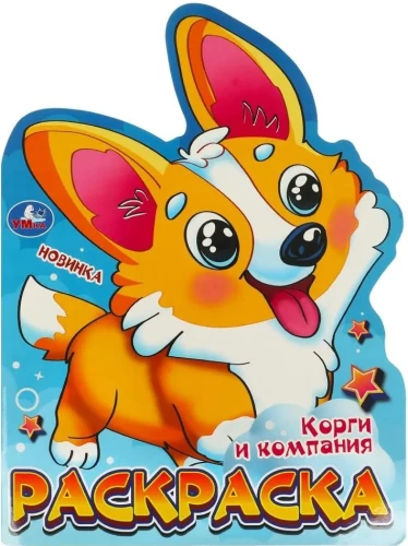 Корги и компания