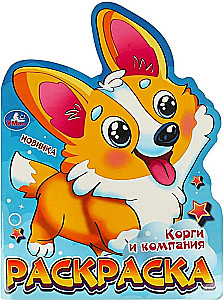 Корги и компания