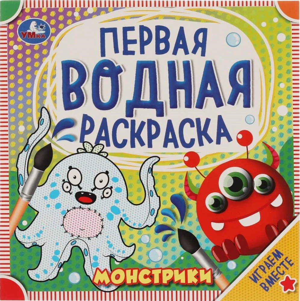 Первая водная раскраска - Монстрики