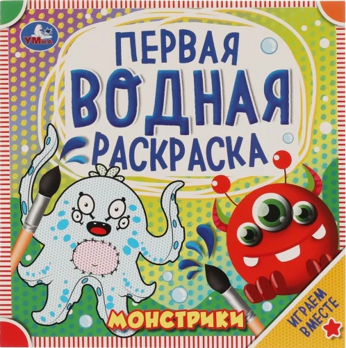 Первая водная раскраска - Монстрики