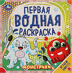Первая водная раскраска - Монстрики