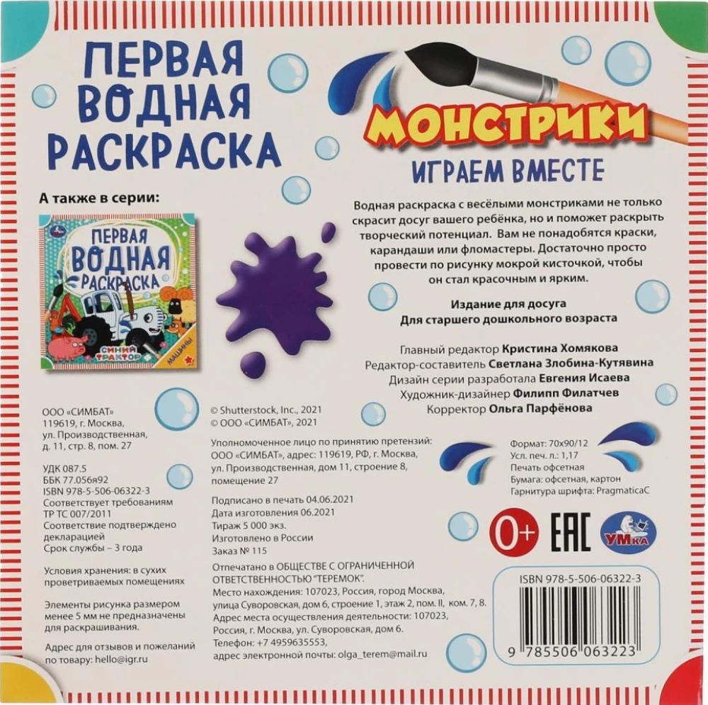 Первая водная раскраска - Монстрики