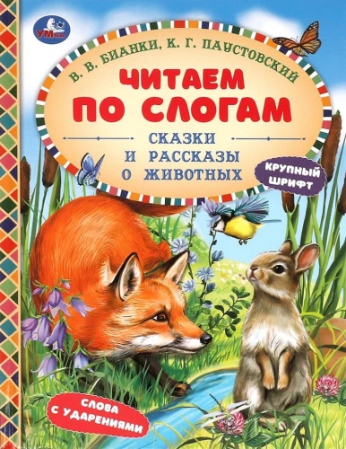 Сказки и рассказы о животных
