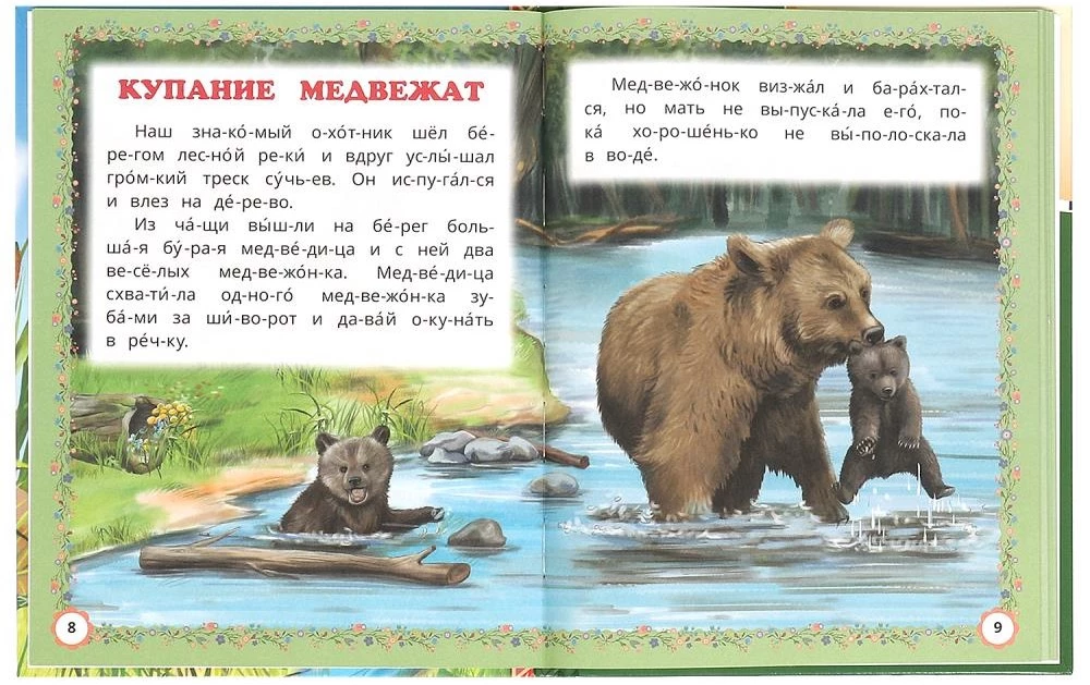 Pasakas un stāsti par dzīvniekiem