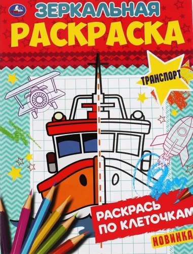 Зеркальная раскраска - Транспорт