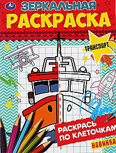 Зеркальная раскраска - Транспорт