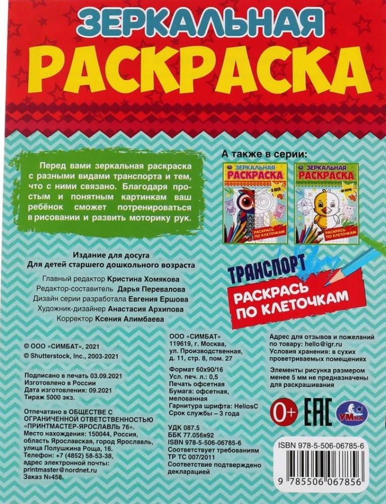 Зеркальная раскраска - Транспорт