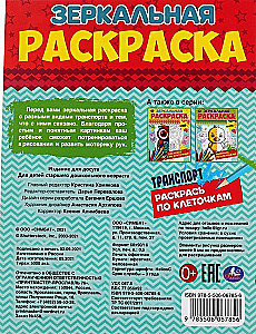 Зеркальная раскраска - Транспорт