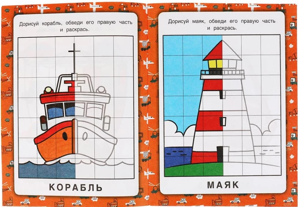Зеркальная раскраска - Транспорт