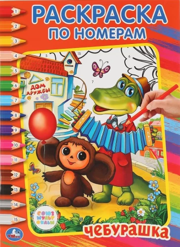Раскраска по номерам - Союзмультфильм. Чебурашка