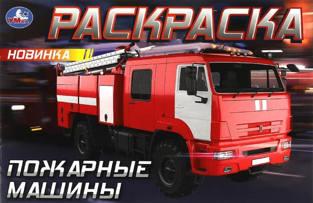 Горизонтальная раскраска - Пожарные машины