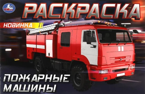 Горизонтальная раскраска - Пожарные машины