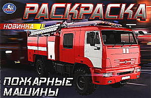 Горизонтальная раскраска - Пожарные машины