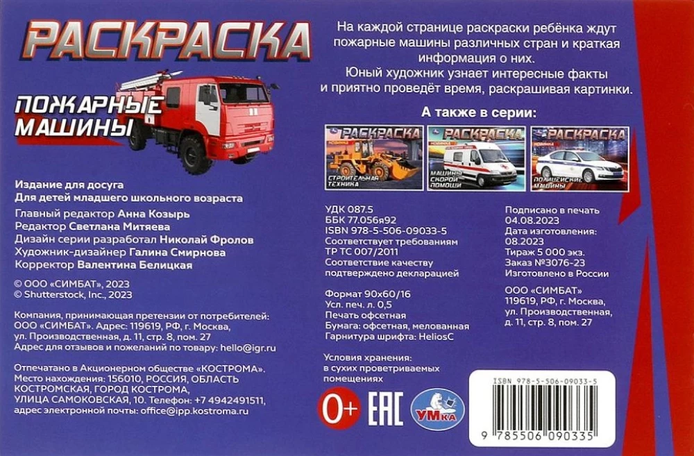 Горизонтальная раскраска - Пожарные машины