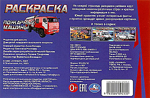 Горизонтальная раскраска - Пожарные машины