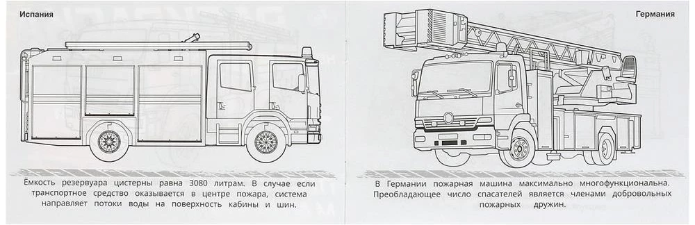 Горизонтальная раскраска - Пожарные машины