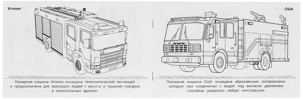Горизонтальная раскраска - Пожарные машины